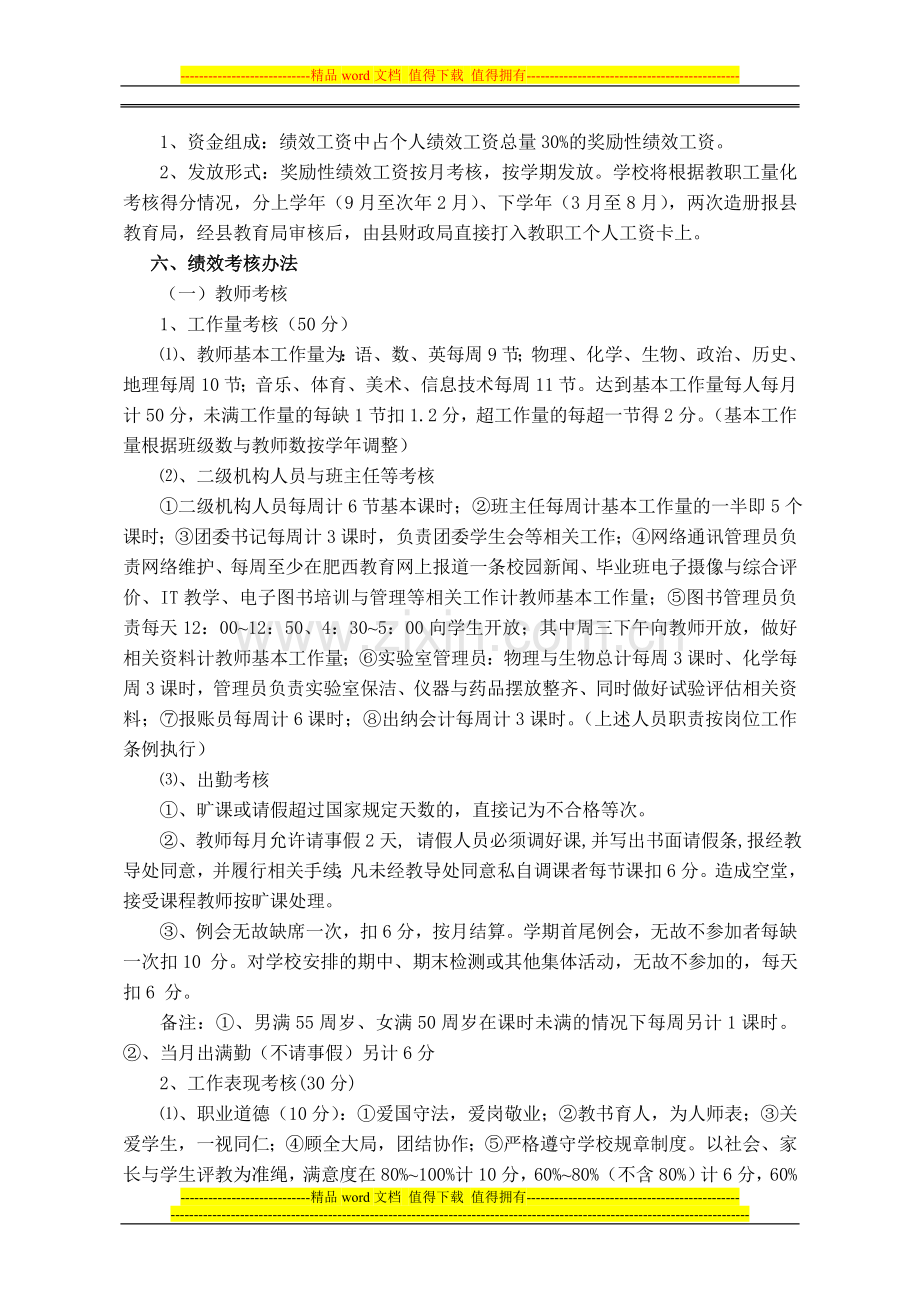 孙中教职工绩效考核方案..doc_第2页