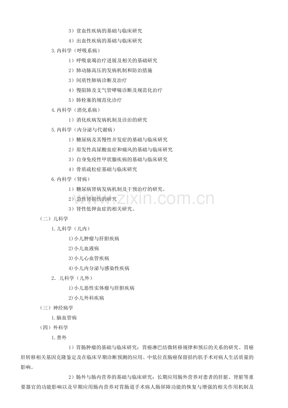 博士(1002)临床医学博士研究生培养方案.doc_第2页