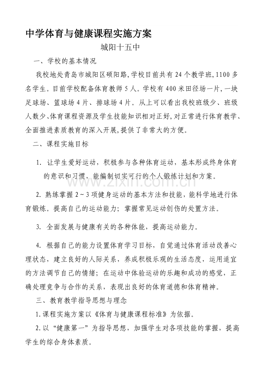 学校体育课程实施方案.doc_第1页