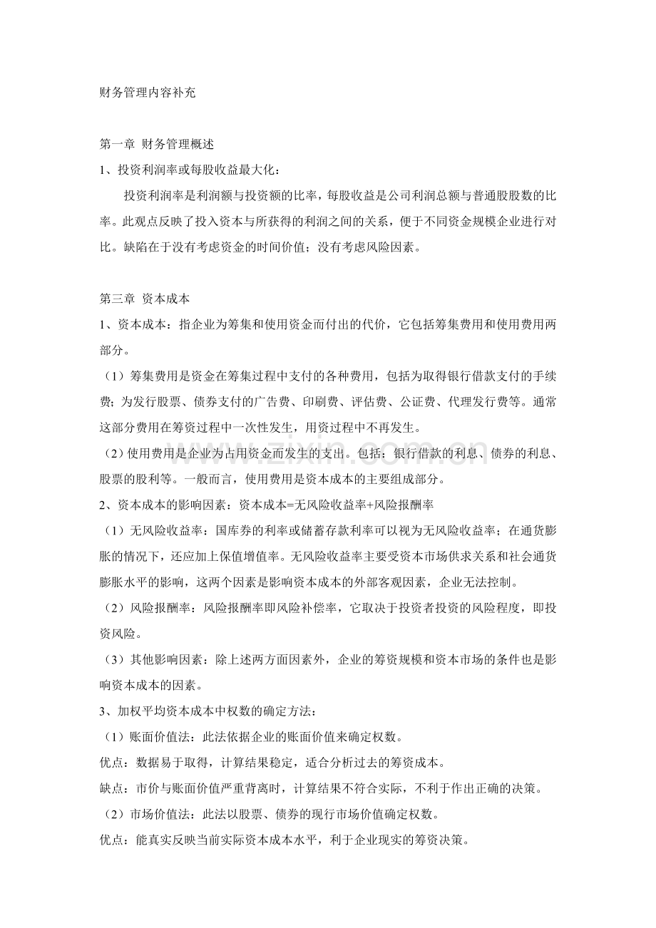 财务管理内容补充.doc_第1页