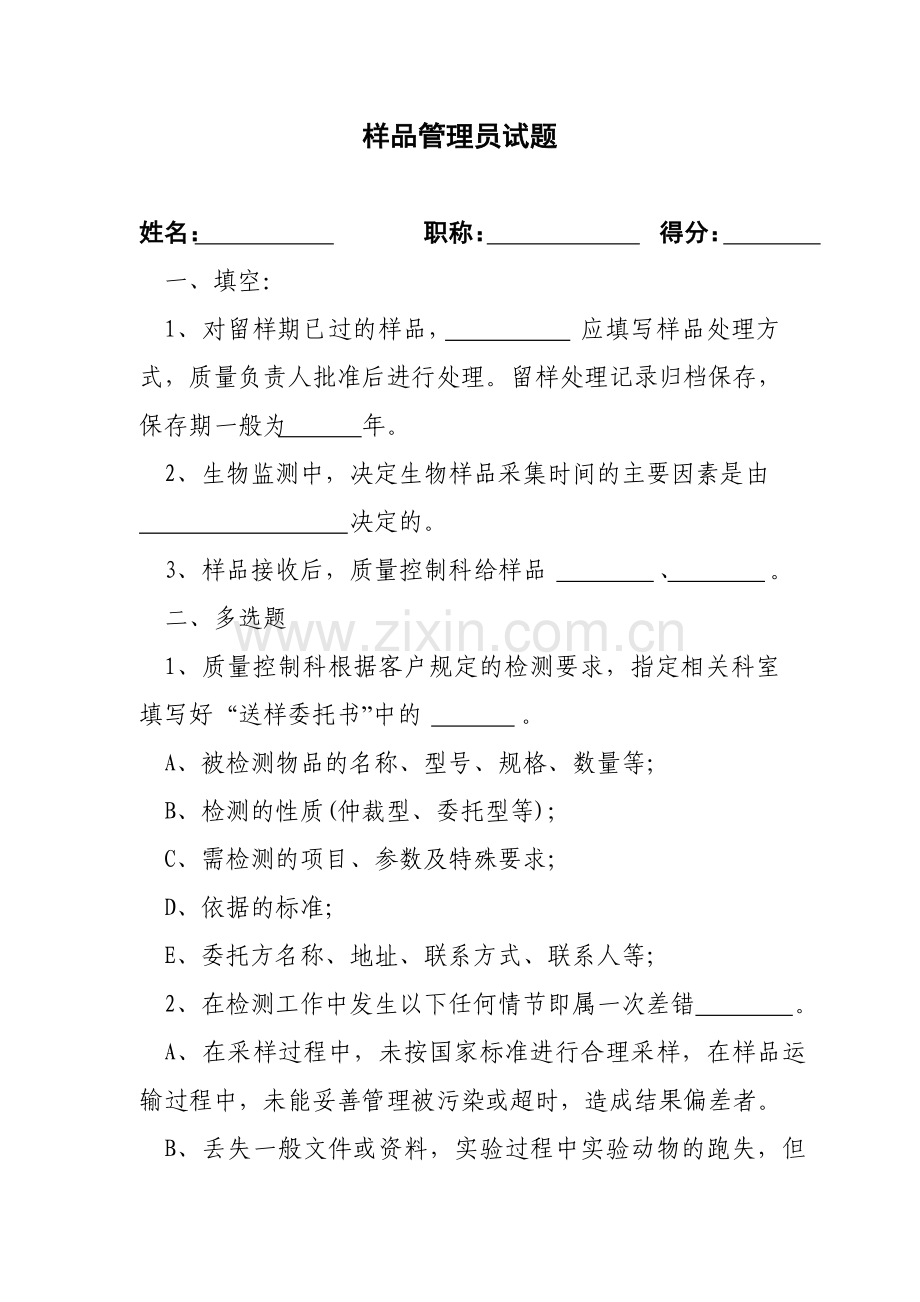 样品管理员试题.doc_第1页