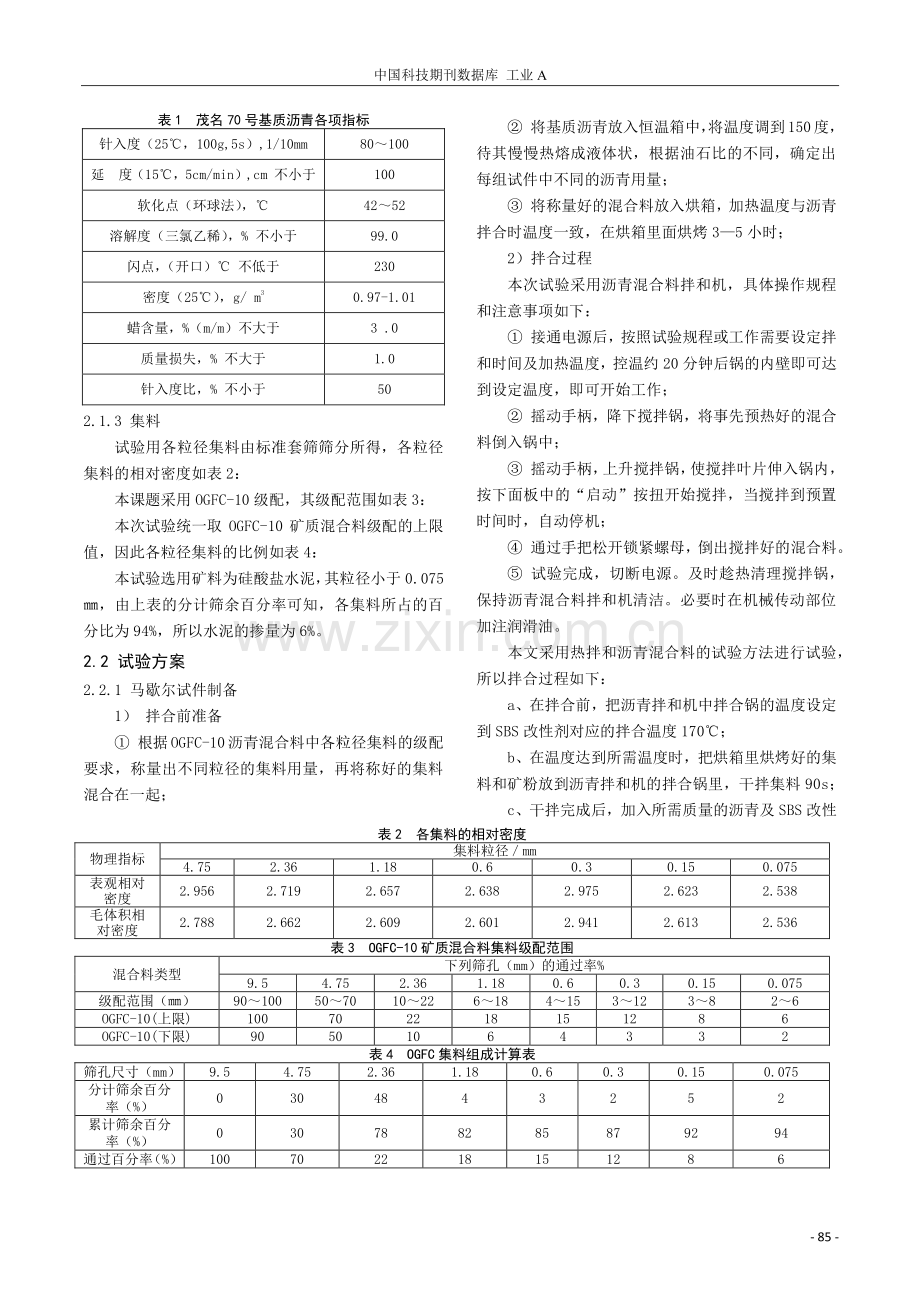 SBS改性沥青OGFC-10最佳油石比确定及击实工艺研究.pdf_第3页