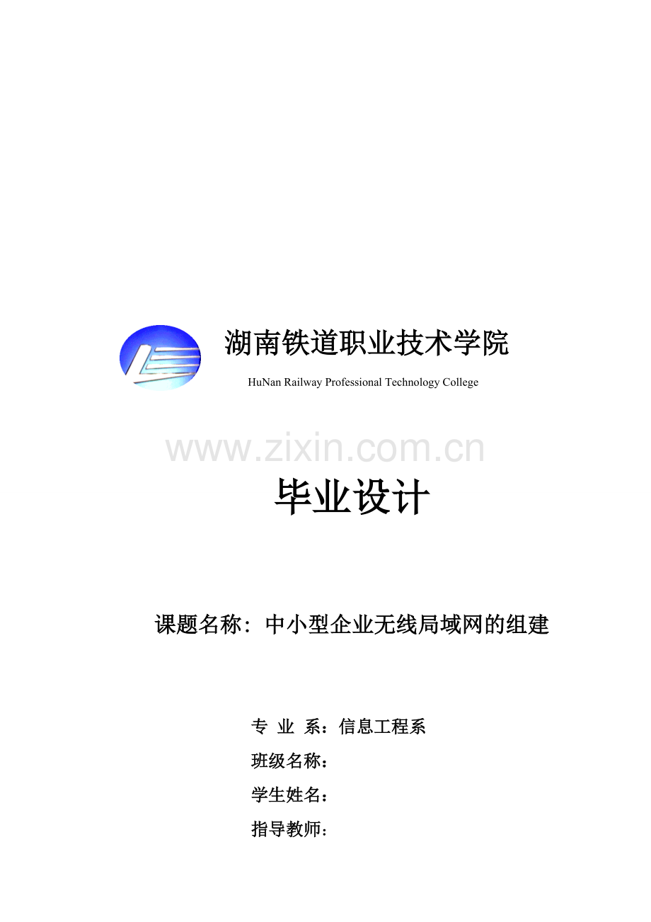 中小企业无线局域网组建毕业论文[1].doc_第1页