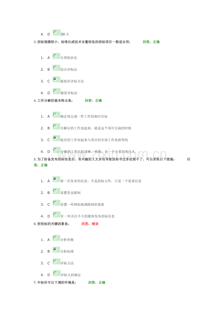 企业招投标与采购管理实务答案.doc_第2页