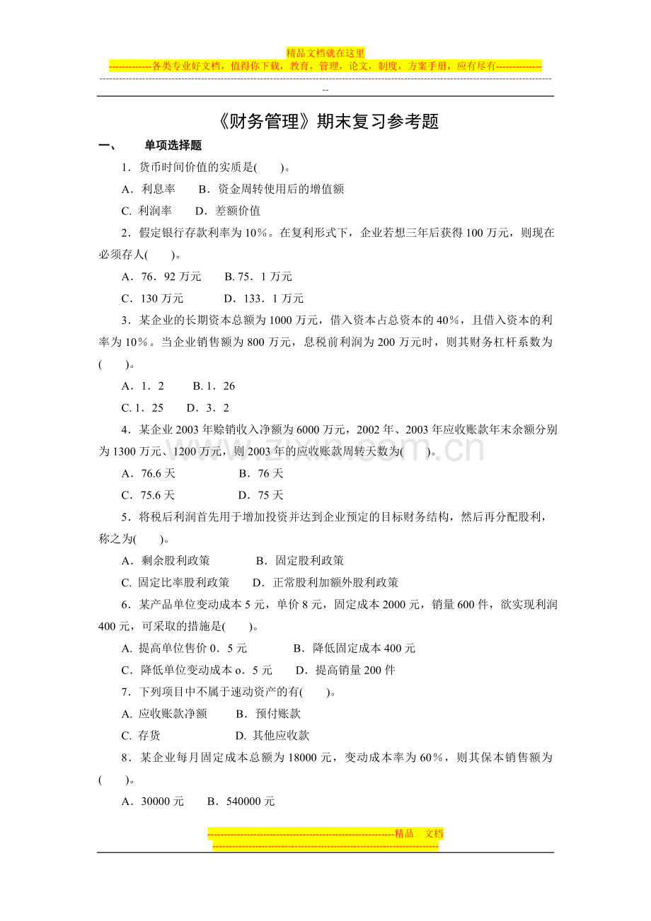 财务管理期末复习参考题.doc_第1页