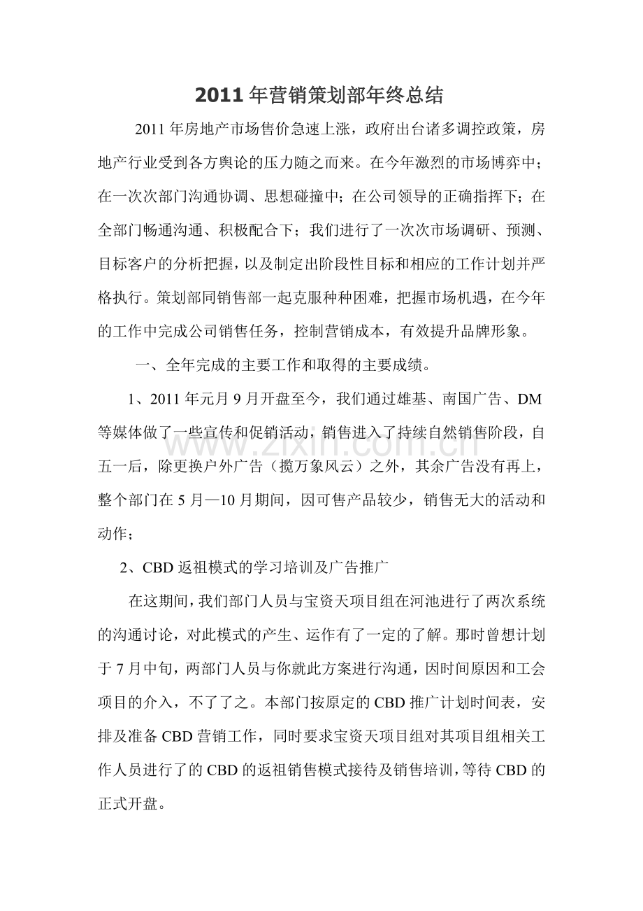 营销策划部年终总结.doc_第1页