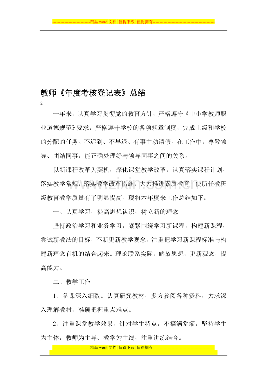 教师年度考核登记表自我评鉴..doc_第1页