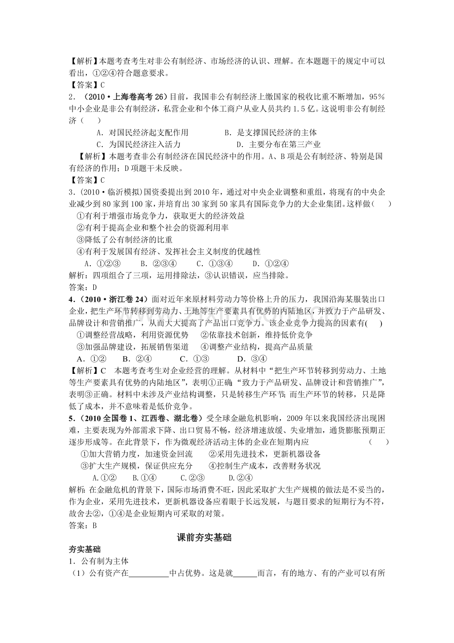 2013年高考政治复习第五讲-经济制度与企业.doc_第2页