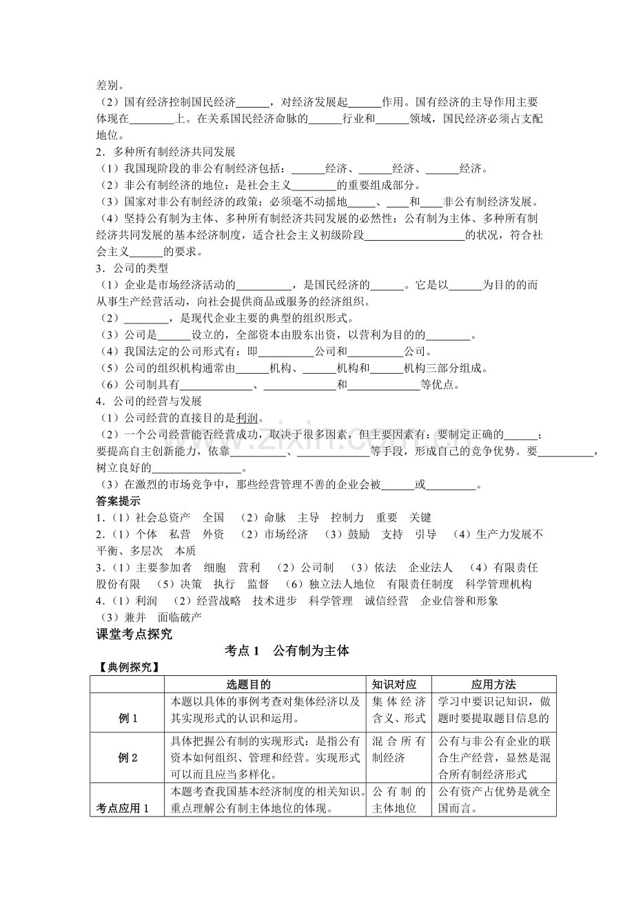 2013年高考政治复习第五讲-经济制度与企业.doc_第3页