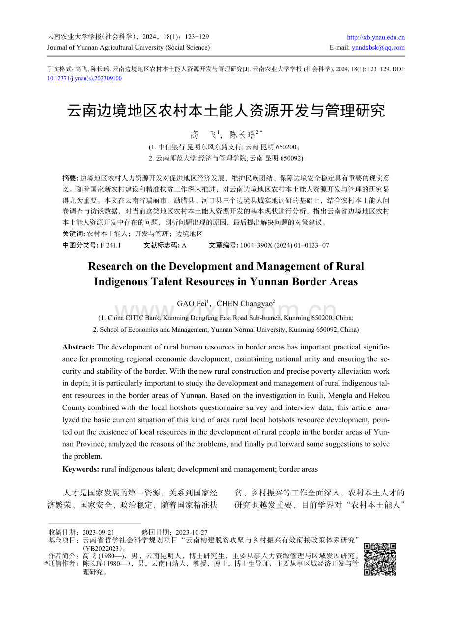 云南边境地区农村本土能人资源开发与管理研究.pdf_第1页