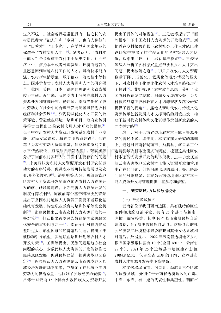 云南边境地区农村本土能人资源开发与管理研究.pdf_第2页