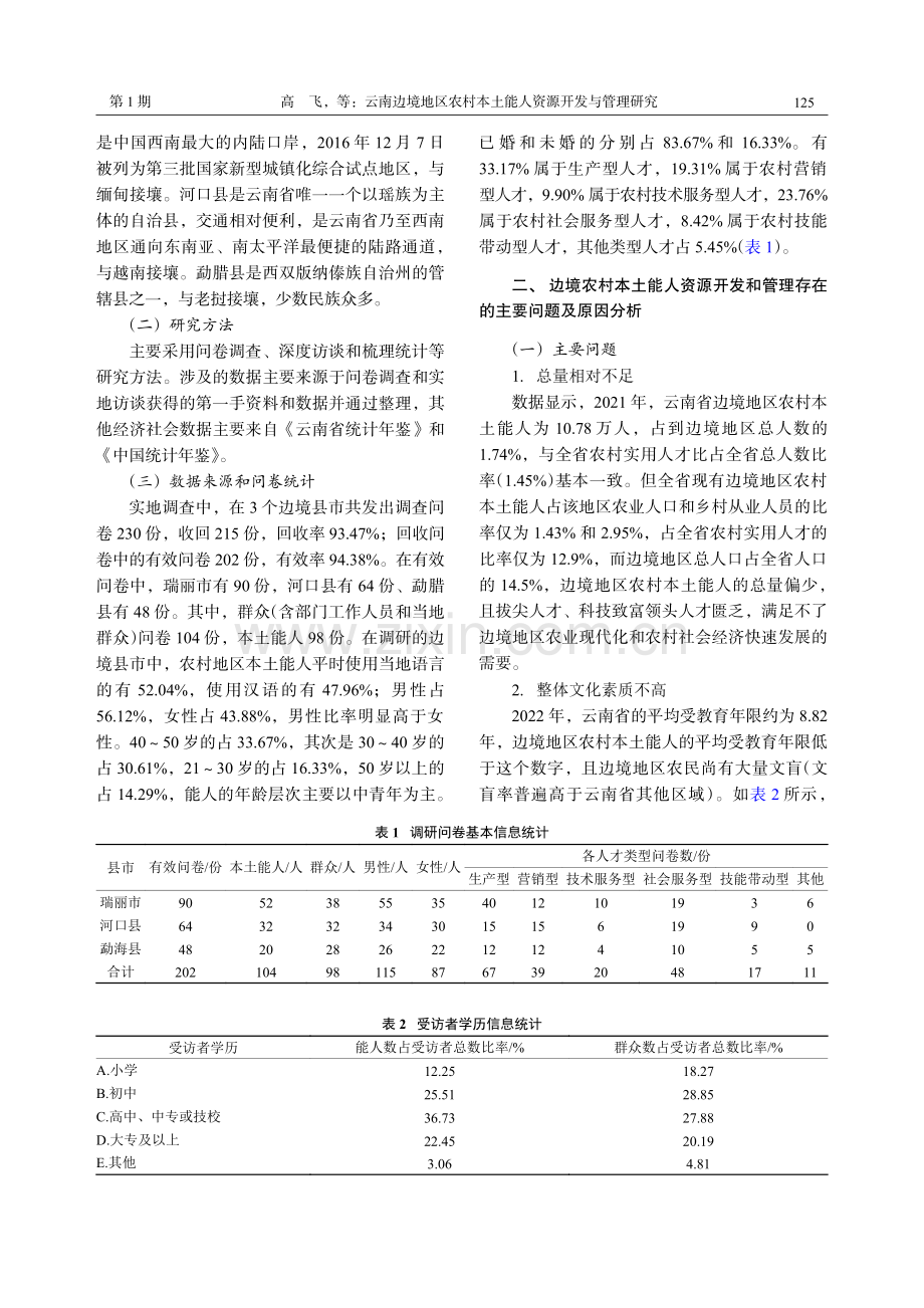 云南边境地区农村本土能人资源开发与管理研究.pdf_第3页