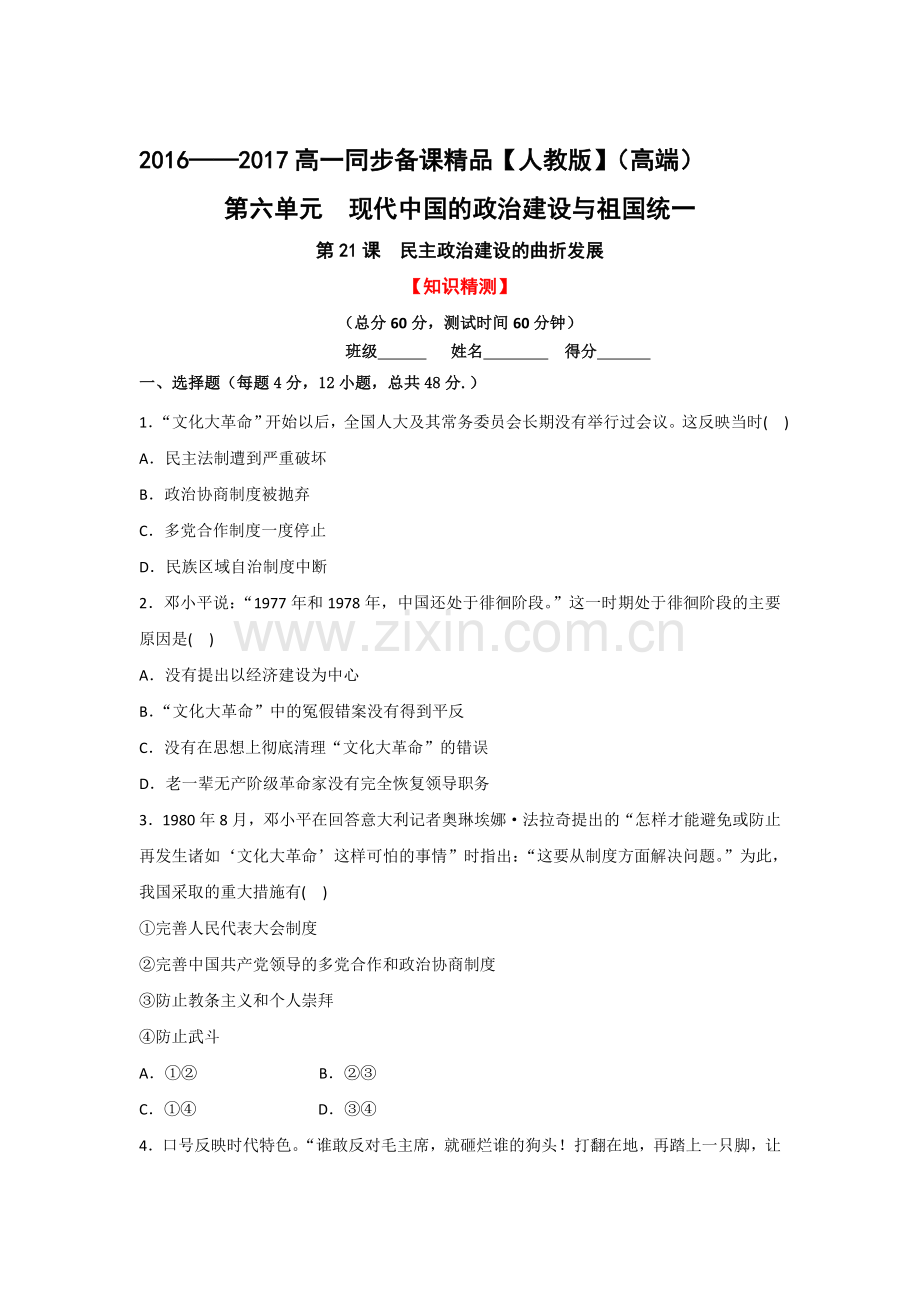 民主政治建设的曲折发展同步检测1.doc_第1页