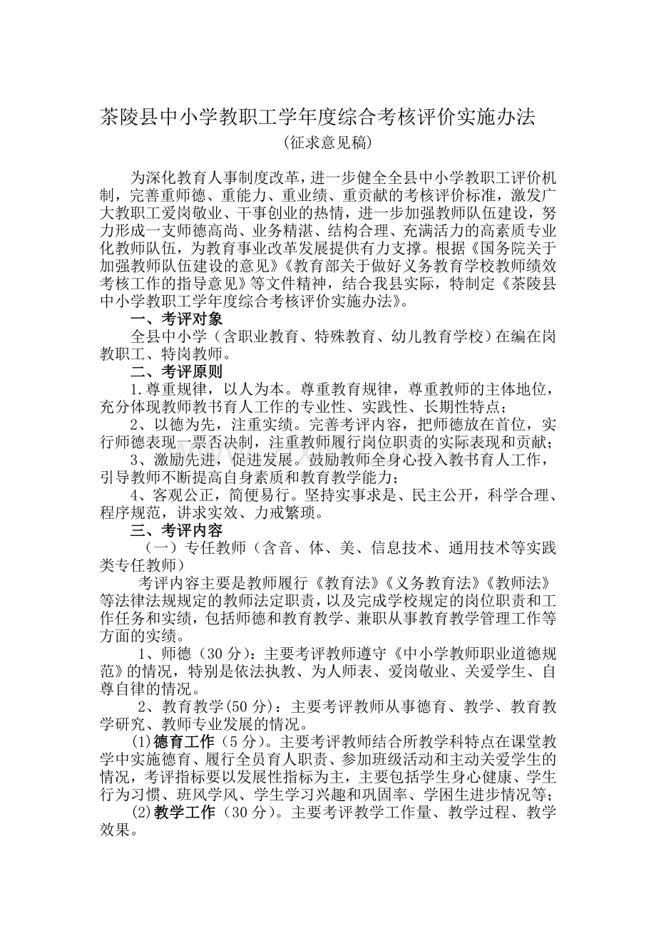 茶陵县中小学教职工学年度综合考核评价实施办法(征求意见稿)..doc_第1页