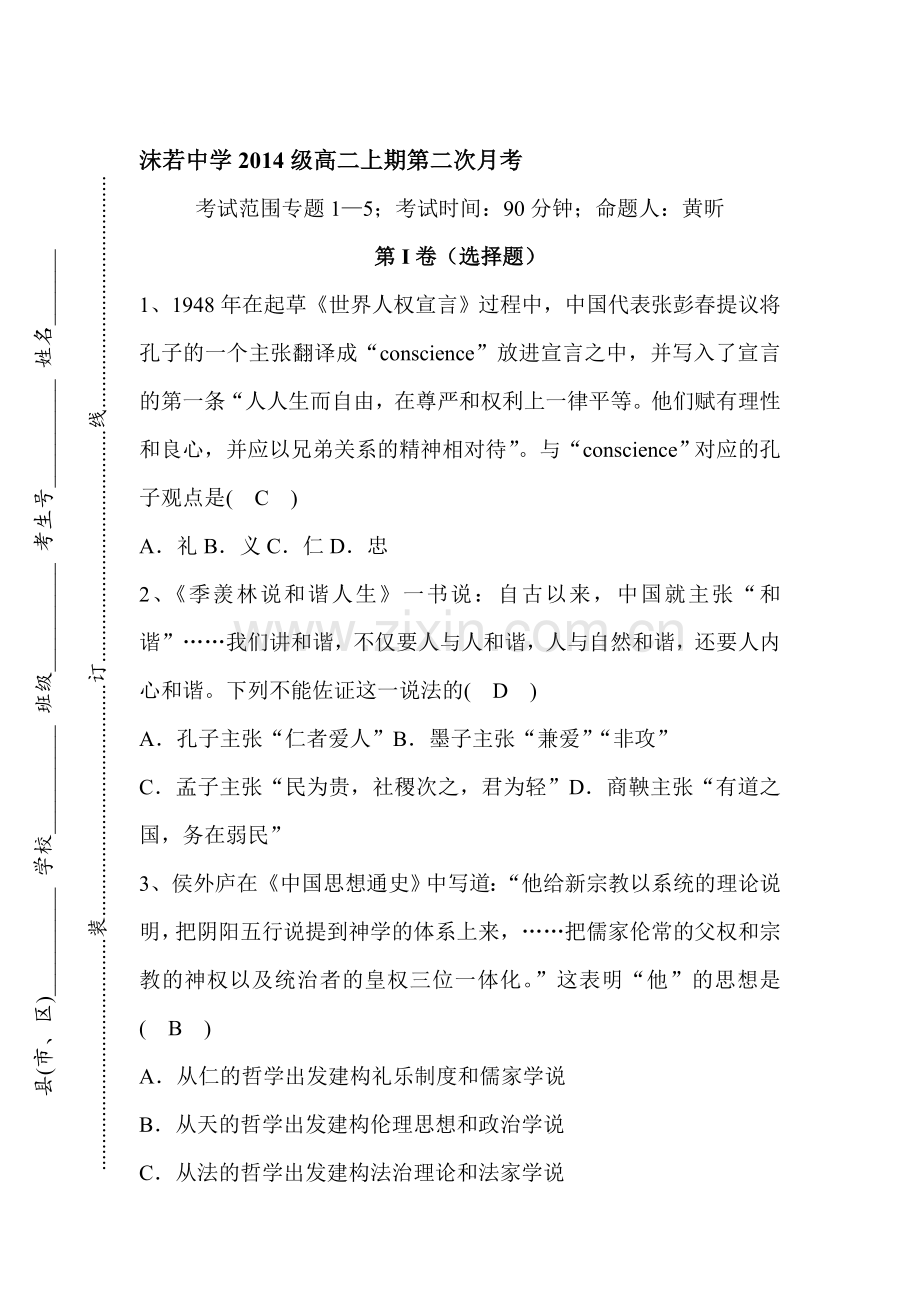 四川省乐山2015-2016学年高二历史上册12月月考试题.doc_第1页