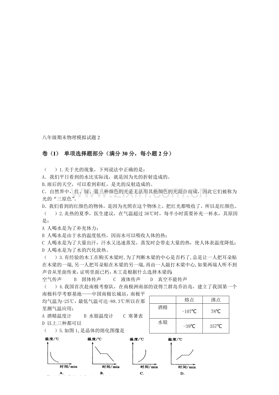 第一学期八年级期末物理模拟试题.doc_第1页