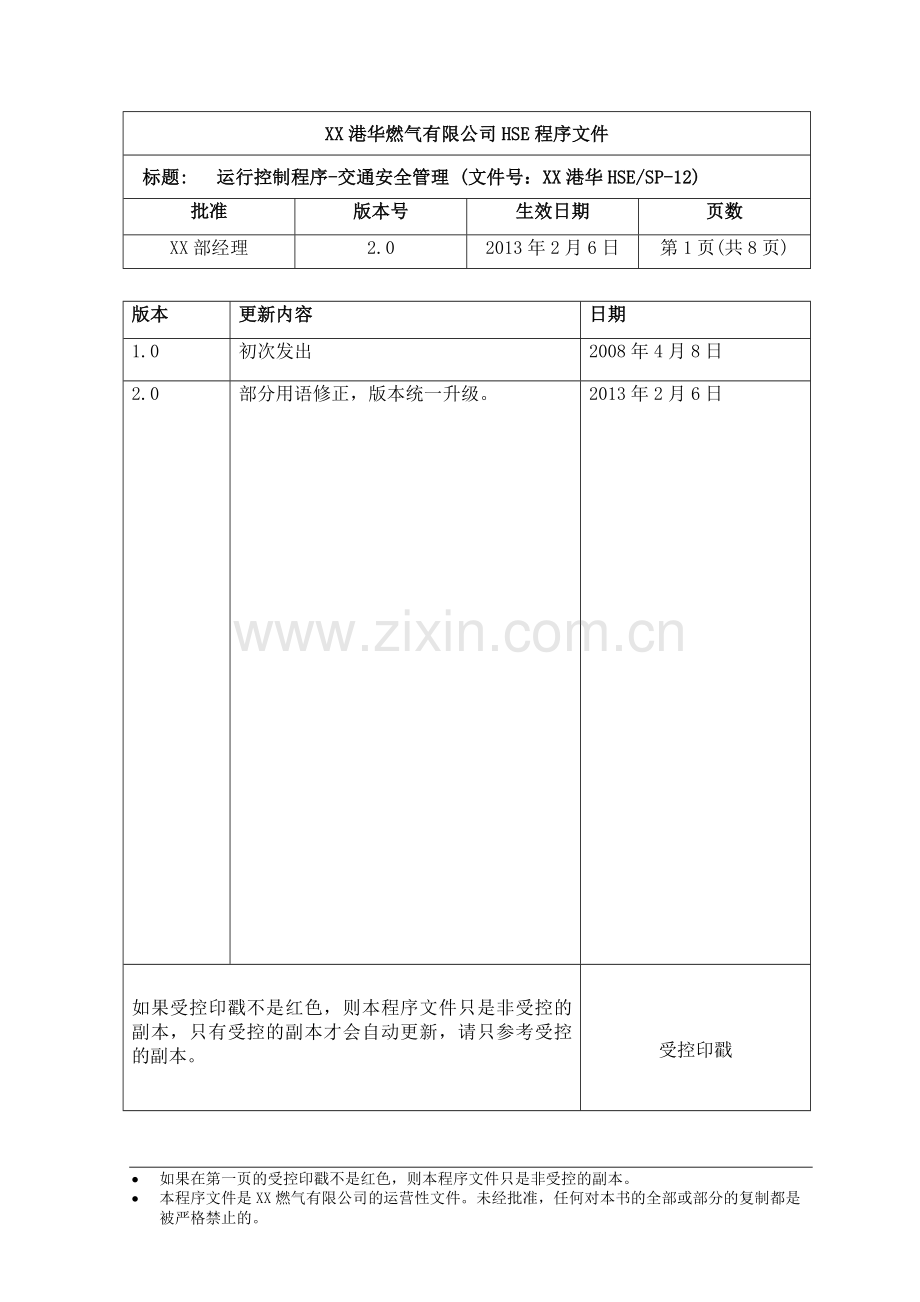 HSE-SP-12-运行控制程序---交通安全管理.doc_第2页