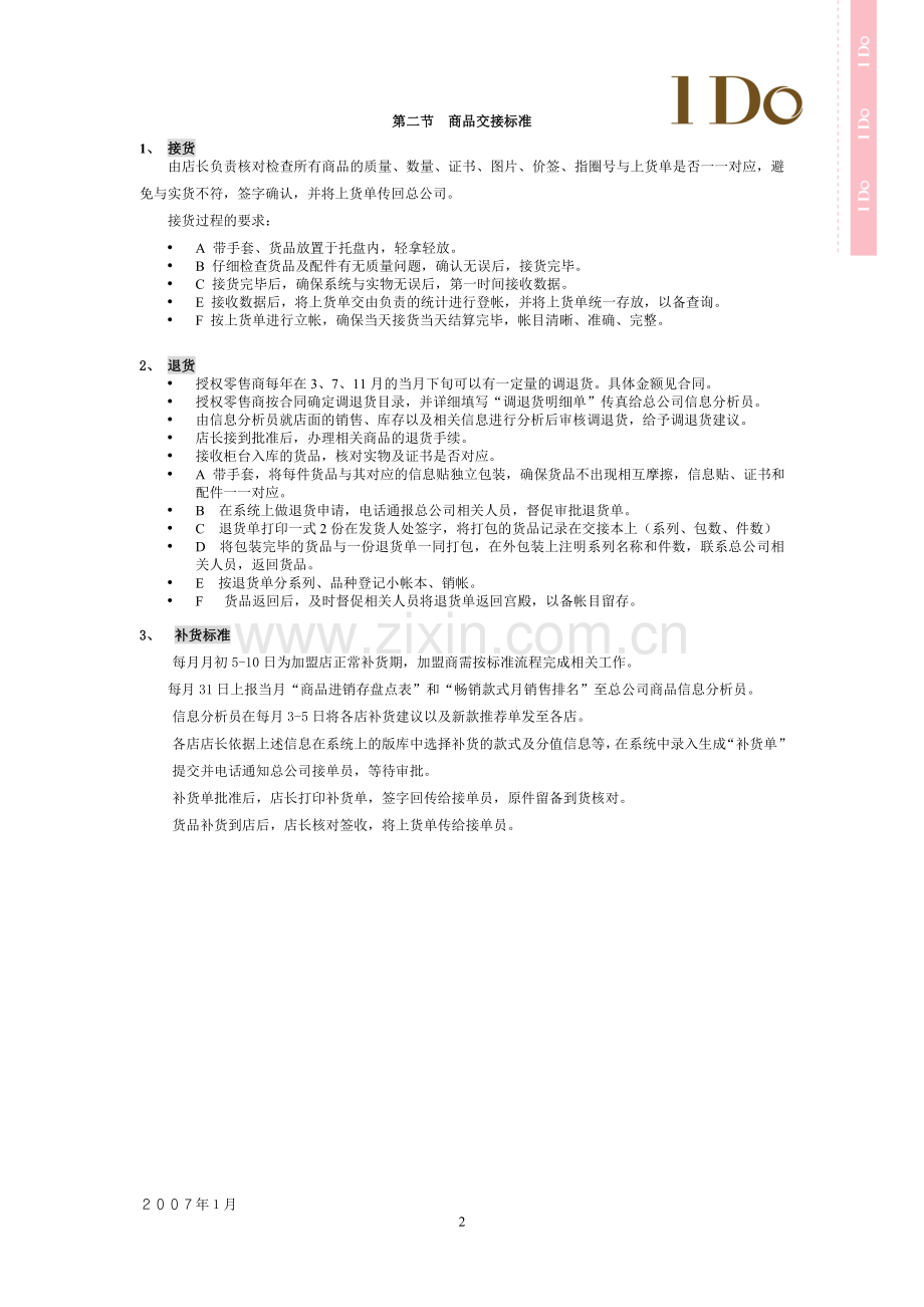 I-DO珠宝营运管理手册(操作标准篇12-18).doc_第2页