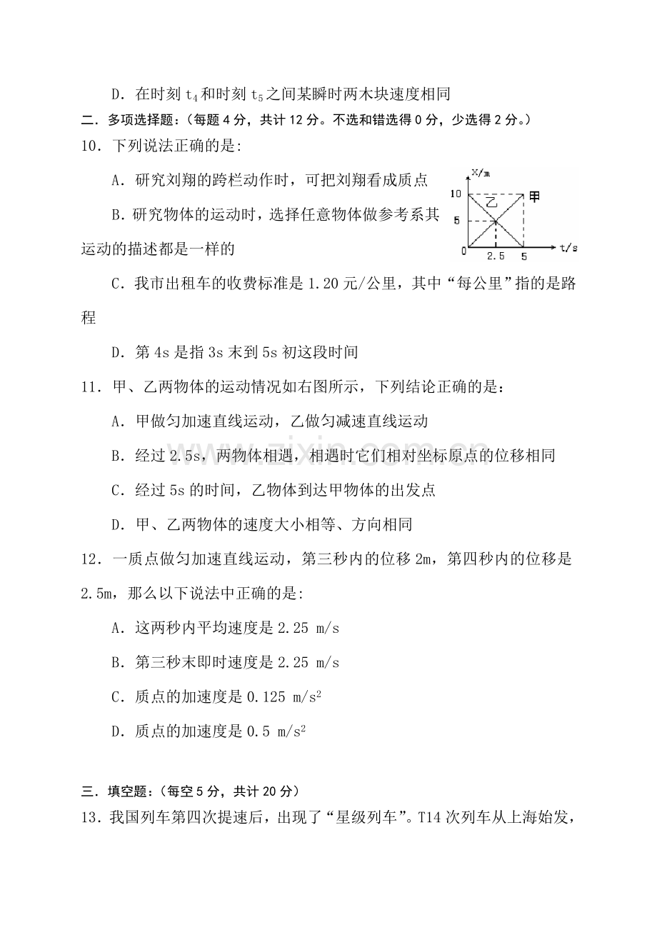 高一物理上册10月月考测试题1.doc_第3页