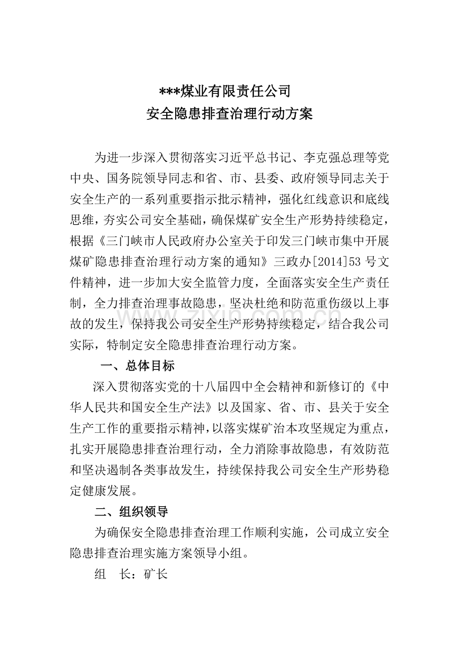 煤矿安全隐患排查排查治理行动方案.doc_第2页