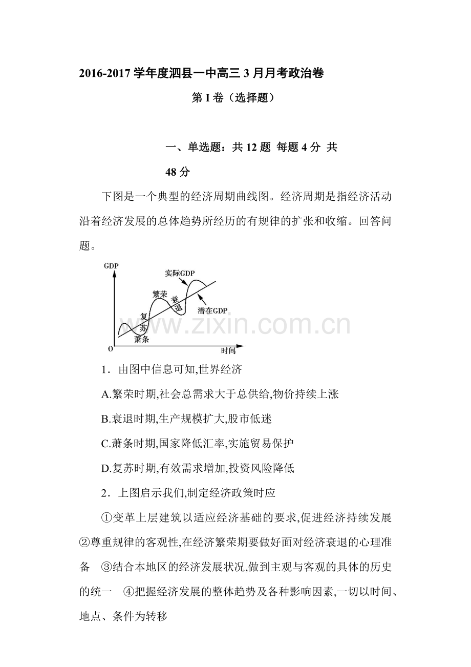 安徽省泗县2016届高三政治下册3月月考试卷.doc_第1页