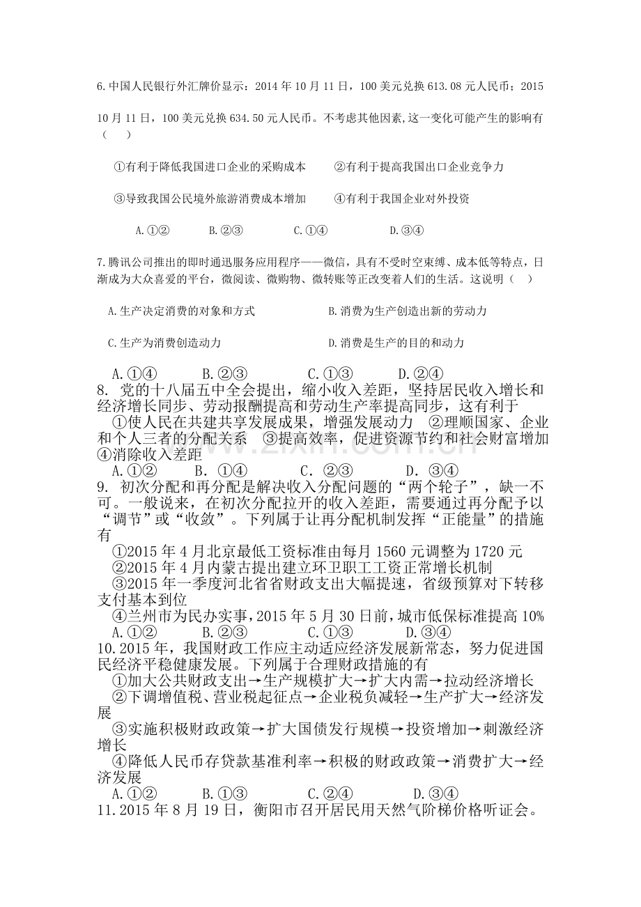 湖南省衡阳市2015-2016学年高一政治上册期末试题2.doc_第2页