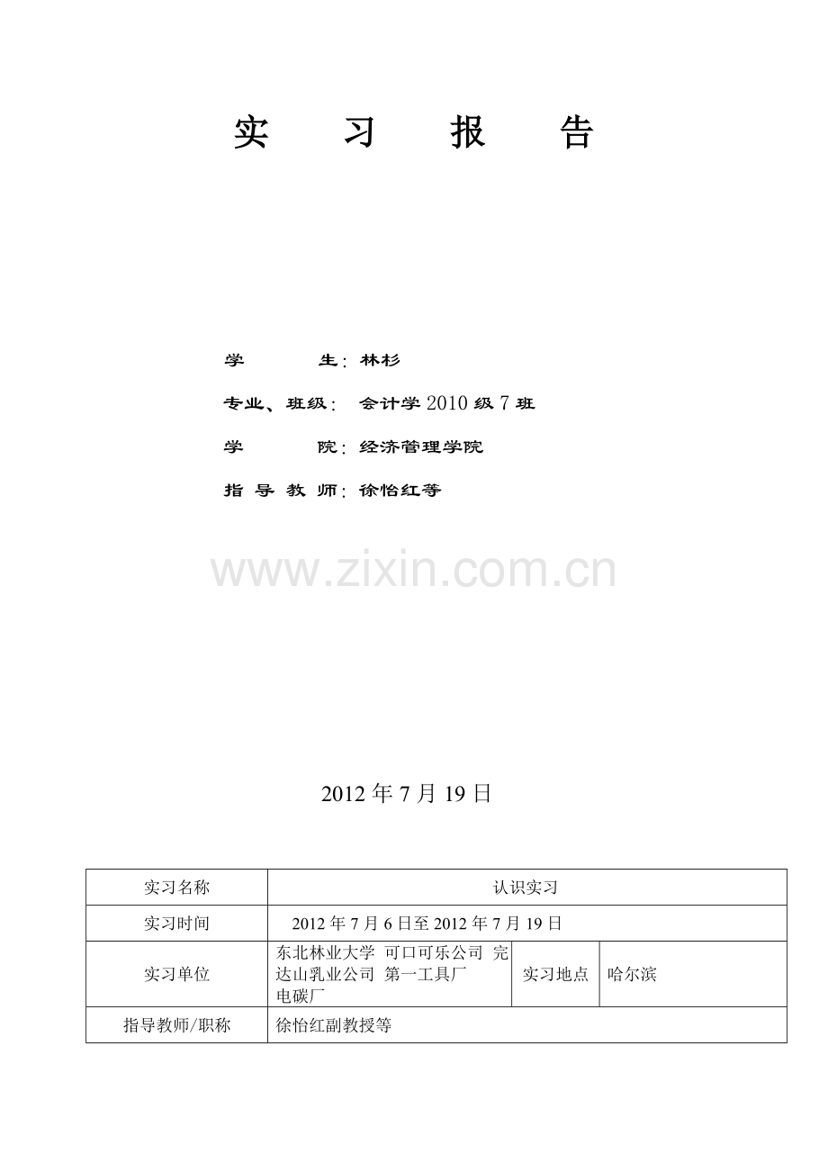 东北林业大学会计专业实习报告.doc_第2页