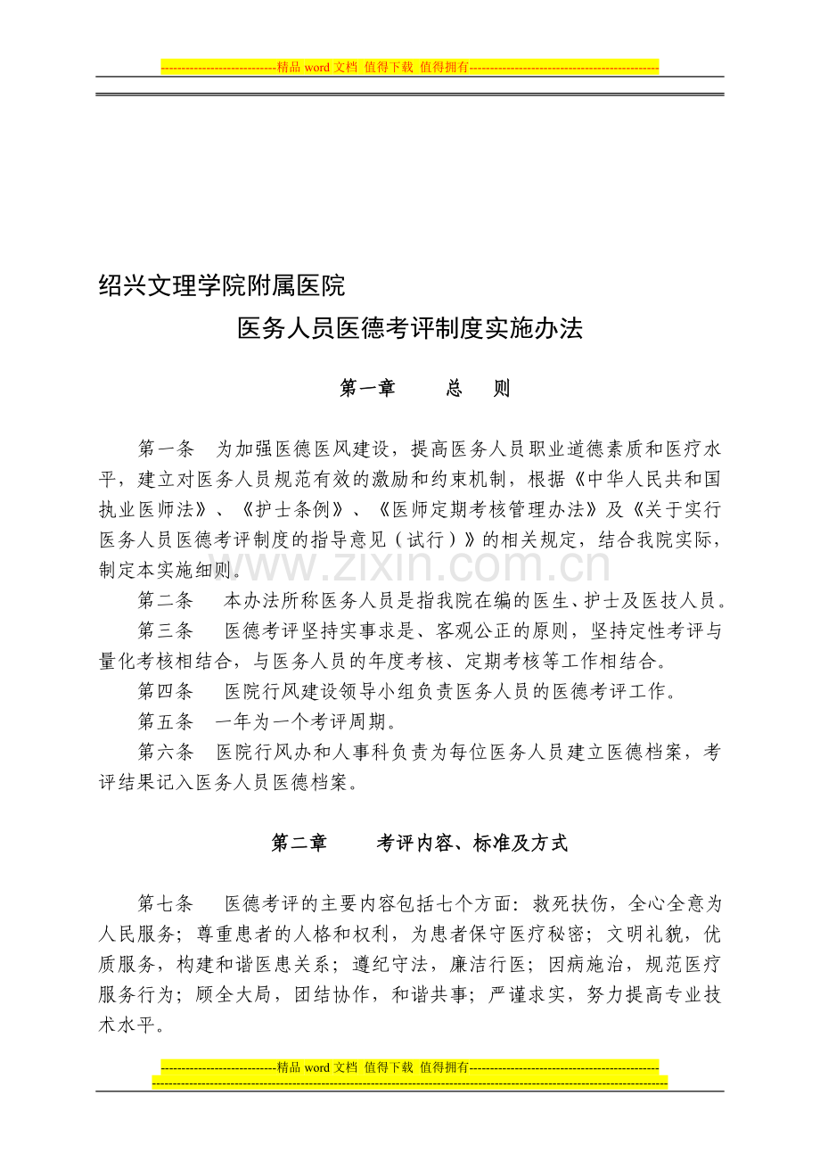 德绍兴文理学院附属医院医务人员医考评制度实施办法.doc_第1页