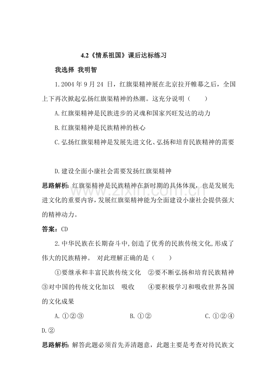 八年级政治情系祖国课后达标练习.doc_第1页