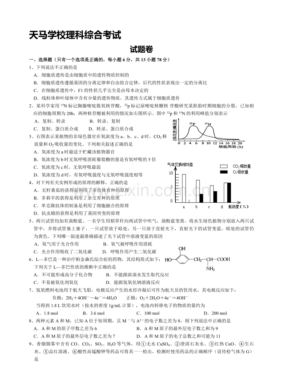 天马学校理科综合考试.doc_第1页