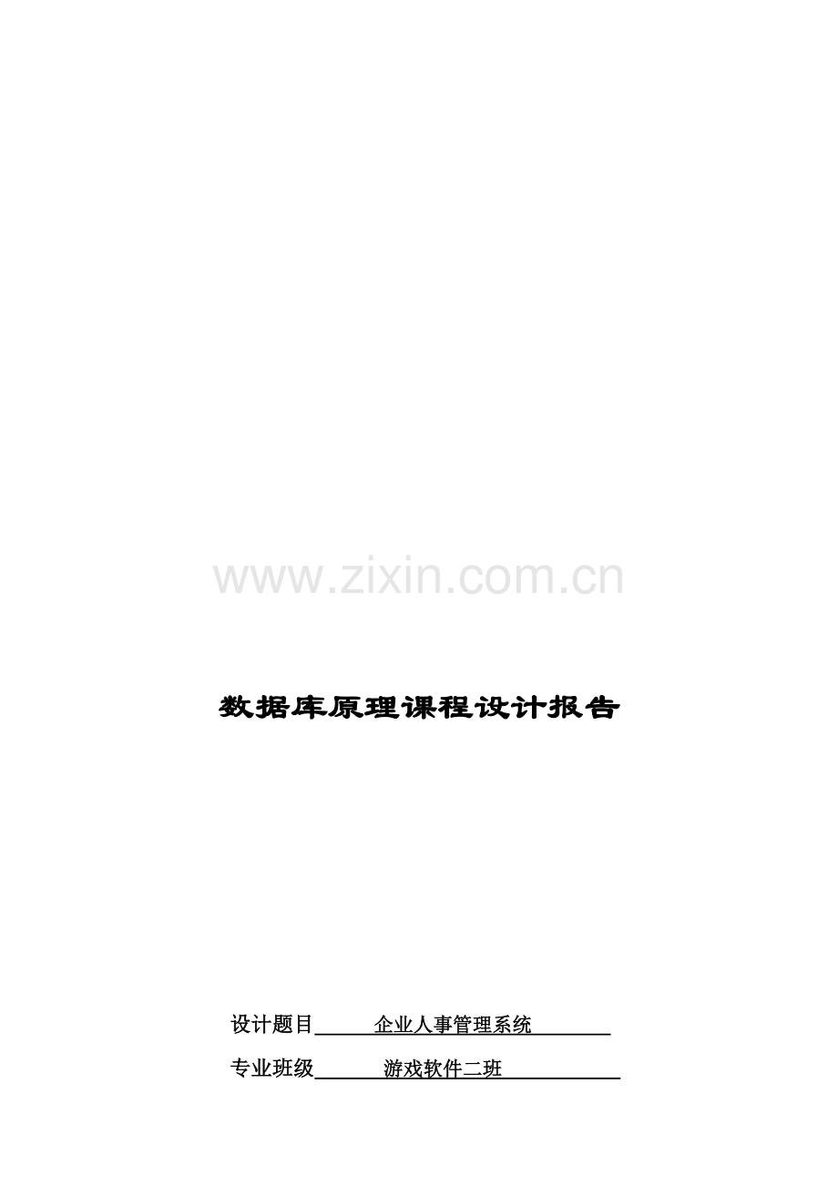 企业人事管理数据库文档.doc_第1页