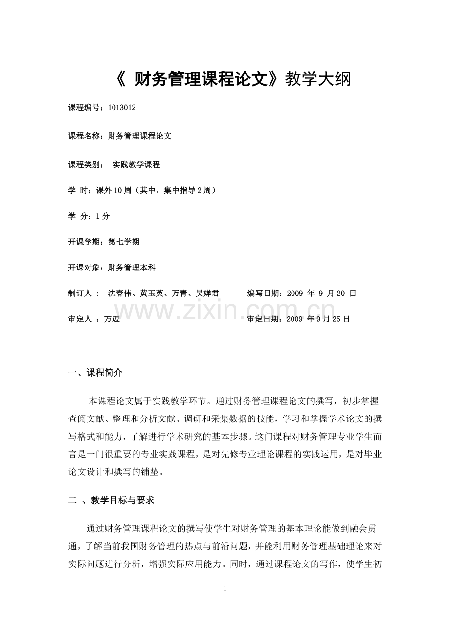 浙江树人大学管理学院财会教研室：财务管理课程论文大纲(09级).doc_第1页