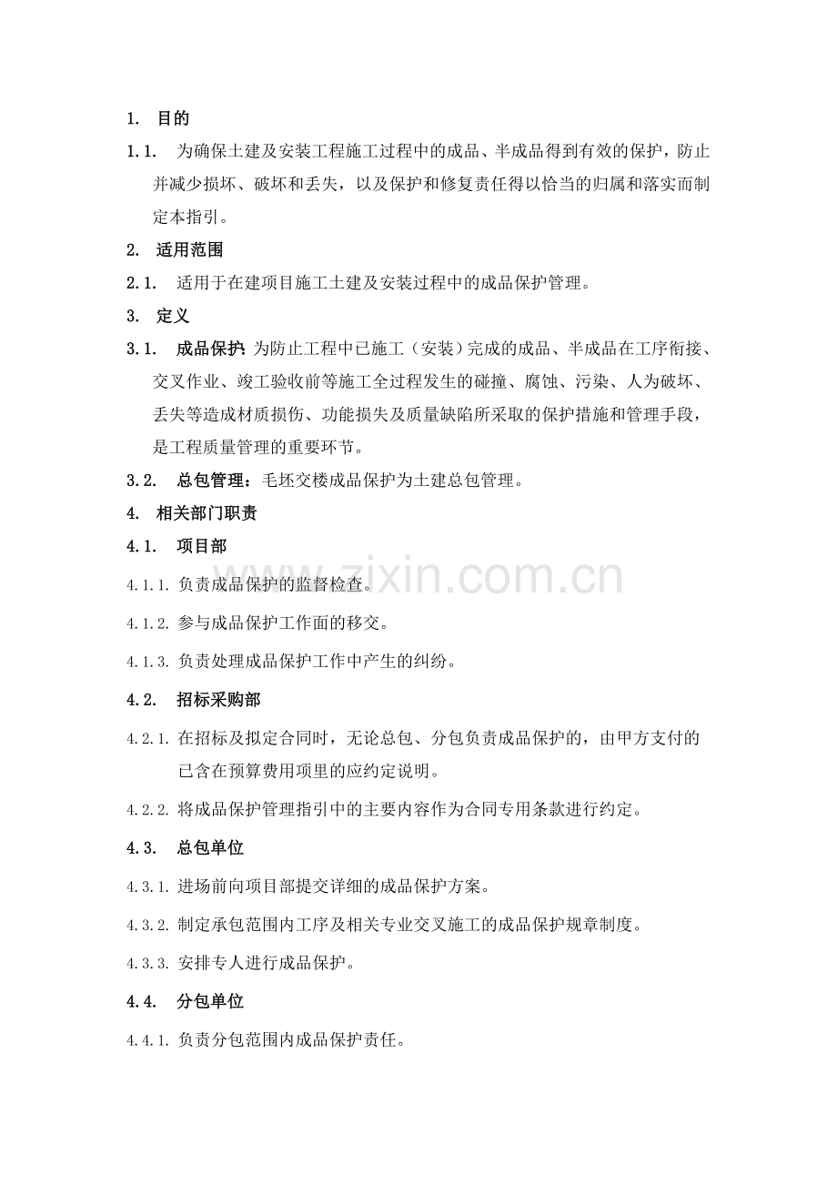 建筑工程成品保护管理办法.doc_第3页