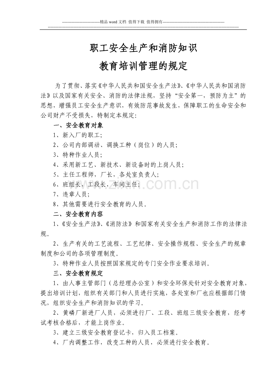 职工安全生产和消防知识教育培训管理的规定.doc_第1页