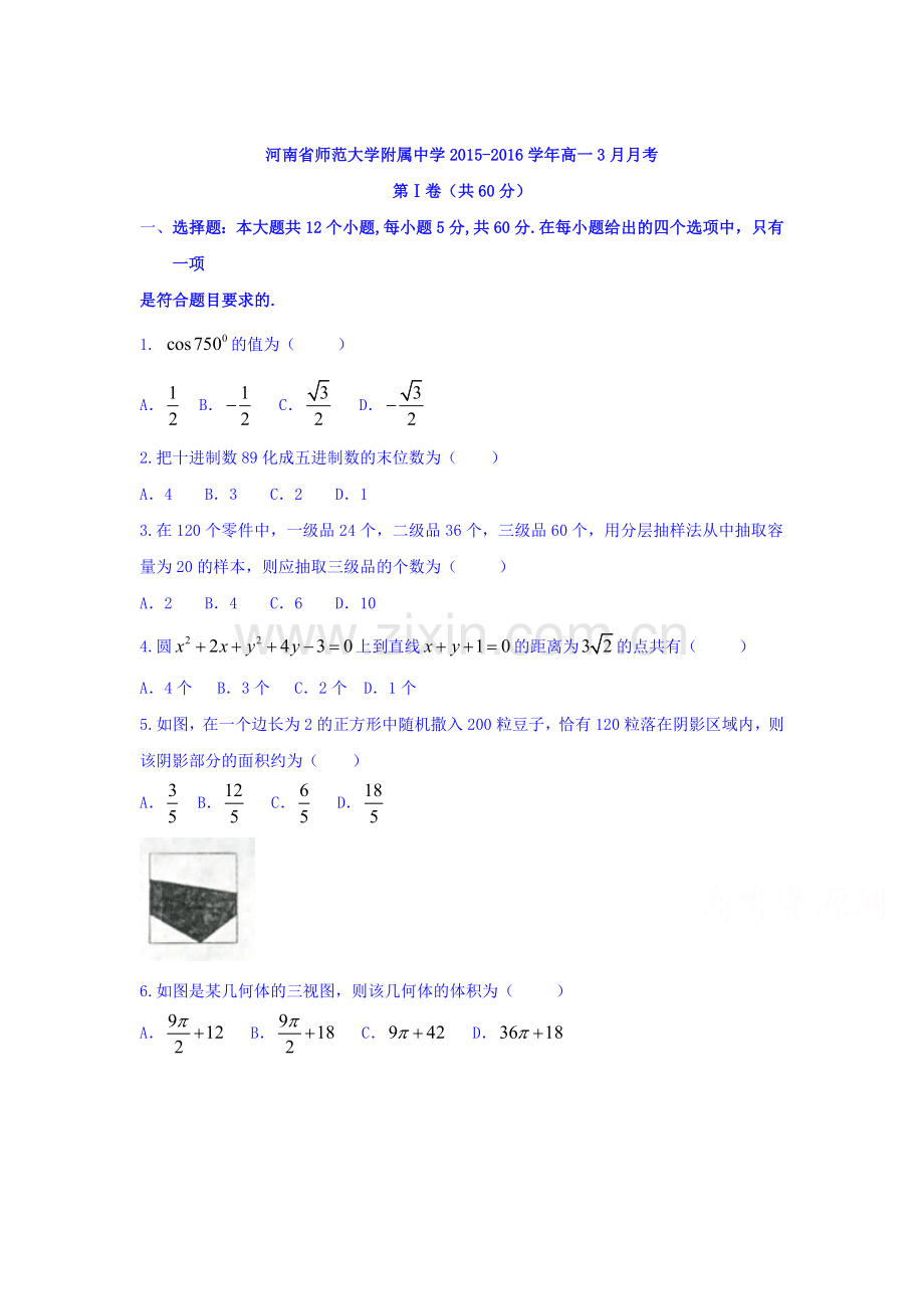 河南省2015-2016学年高一数学下册3月月考试题1.doc_第1页