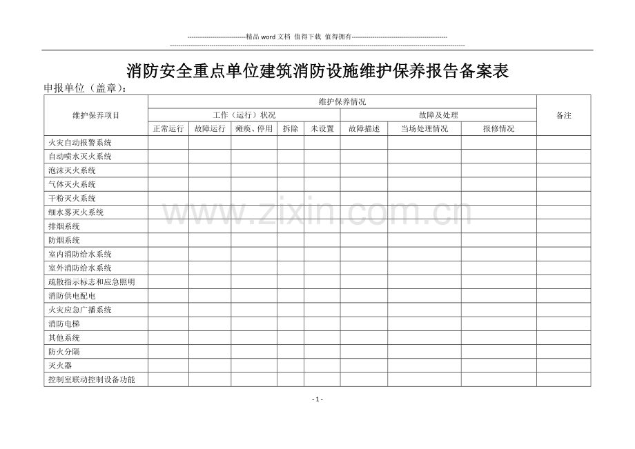 消防安全重点单位建筑消防设施维护保养报告备案表2013.5.3.doc_第1页