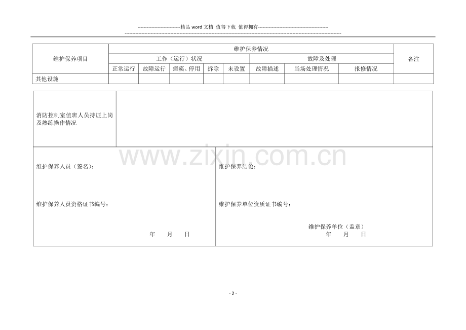 消防安全重点单位建筑消防设施维护保养报告备案表2013.5.3.doc_第2页