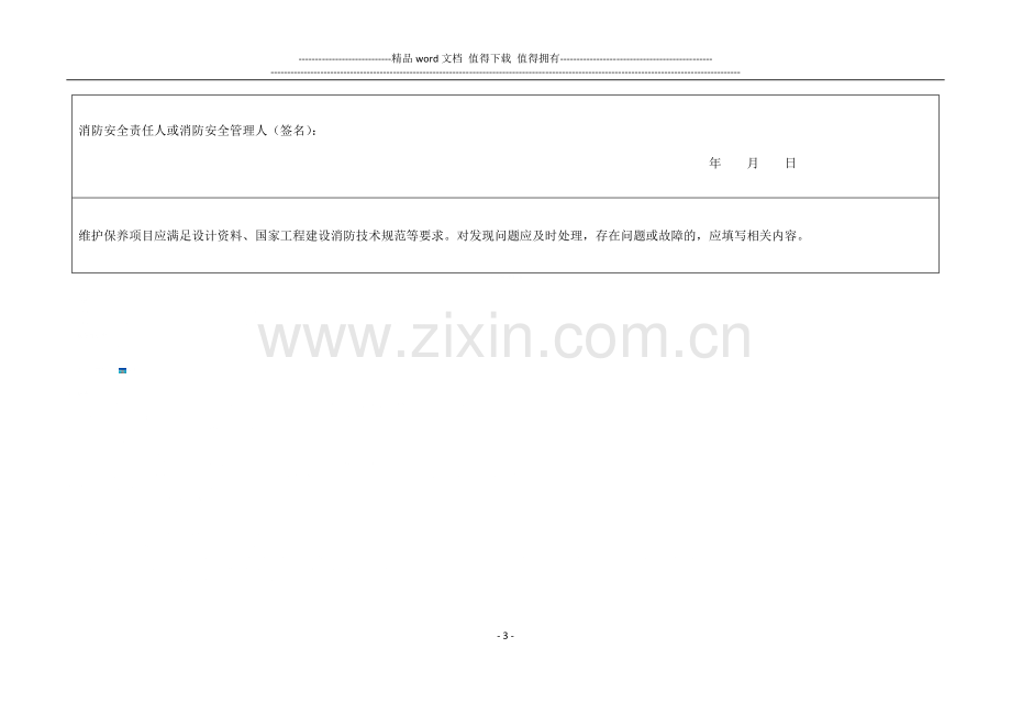 消防安全重点单位建筑消防设施维护保养报告备案表2013.5.3.doc_第3页