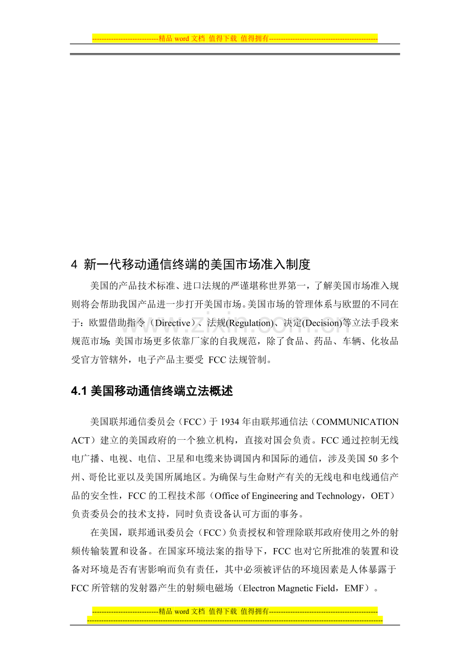 新一代移动通信终端的美国市场准入制度.doc_第1页