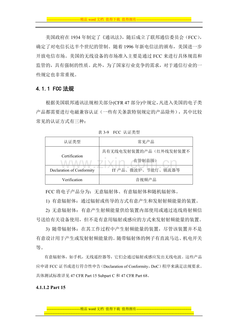 新一代移动通信终端的美国市场准入制度.doc_第2页