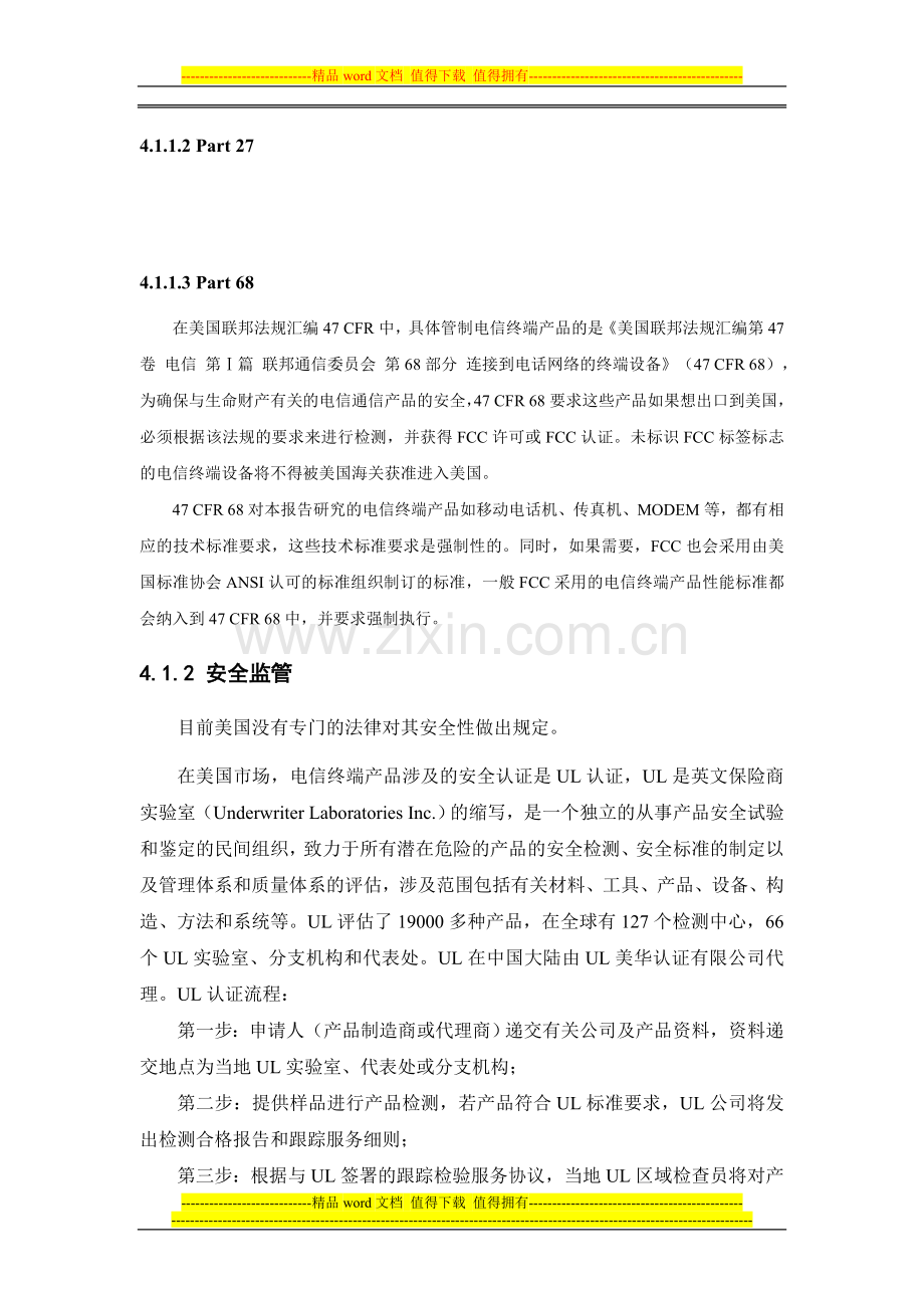 新一代移动通信终端的美国市场准入制度.doc_第3页