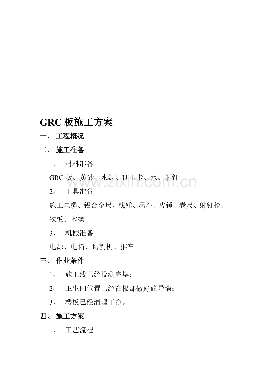 GRC板施工方案.doc_第1页