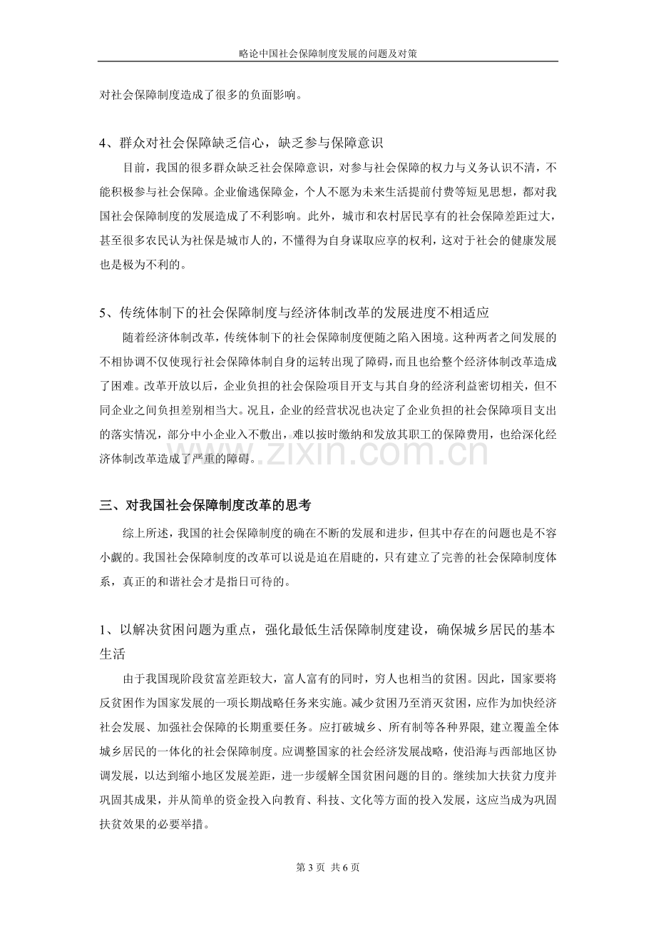 简析中国社会保障制度发展及问题.doc_第3页