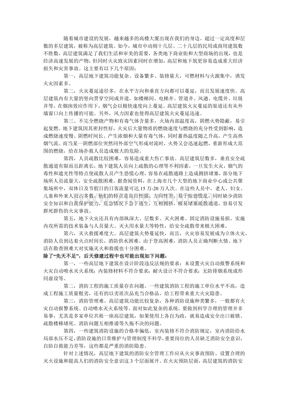 严格控制高层和地下建筑的防火设计的规范性合法性2.doc_第2页