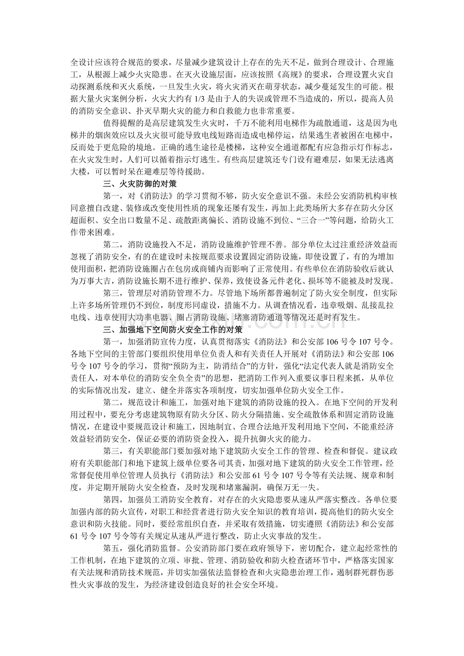 严格控制高层和地下建筑的防火设计的规范性合法性2.doc_第3页