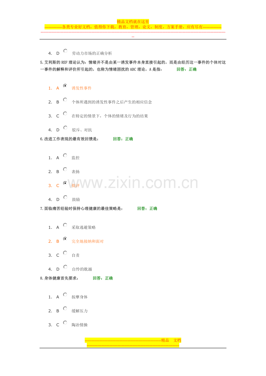 时代光华(情绪管理)-试题答案2套.doc_第2页