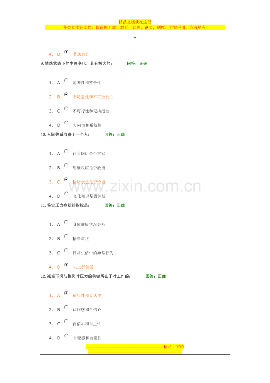 时代光华(情绪管理)-试题答案2套.doc_第3页