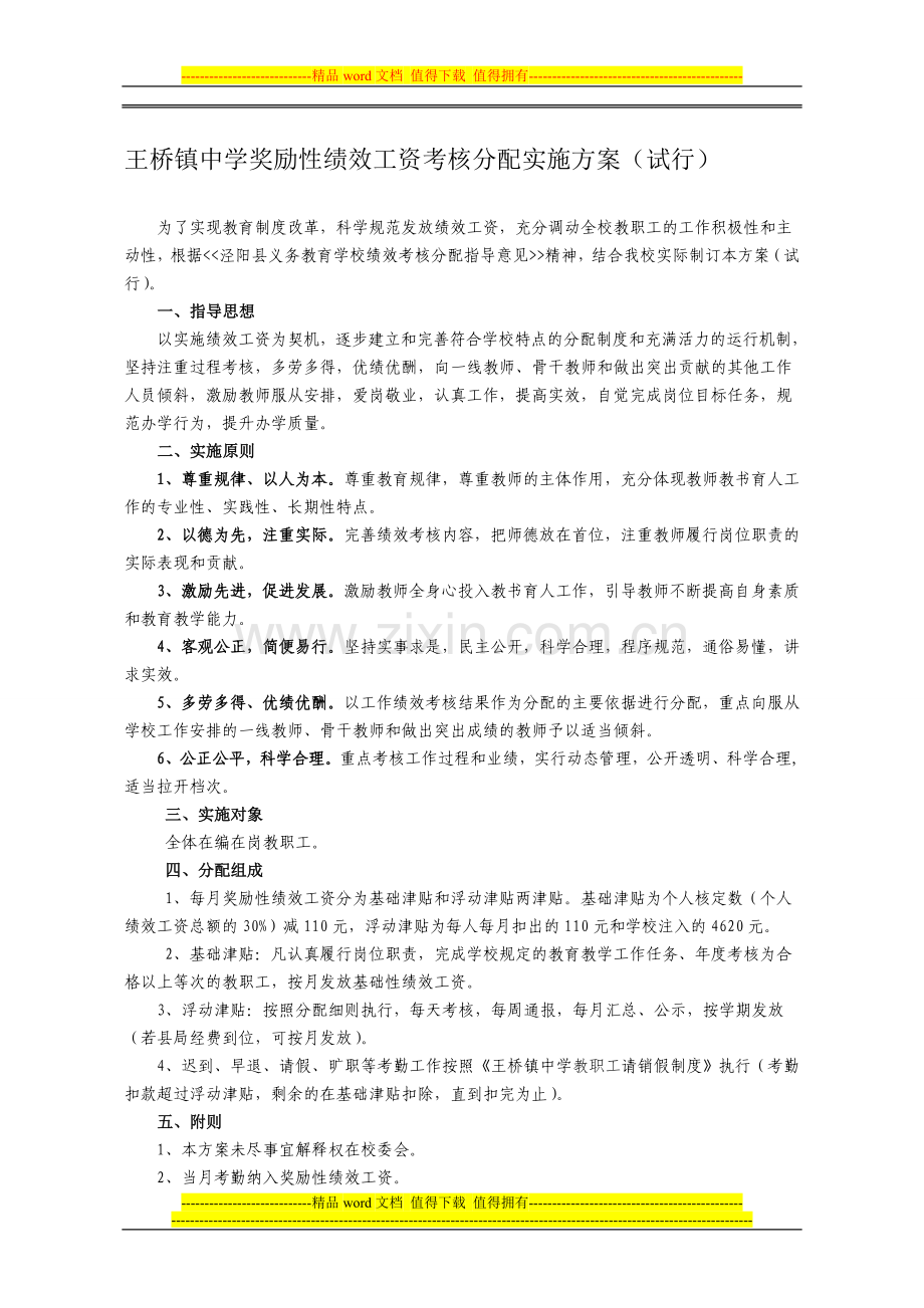 定稿-王桥镇中学奖励性绩效工资考核分配实施方案..doc_第1页