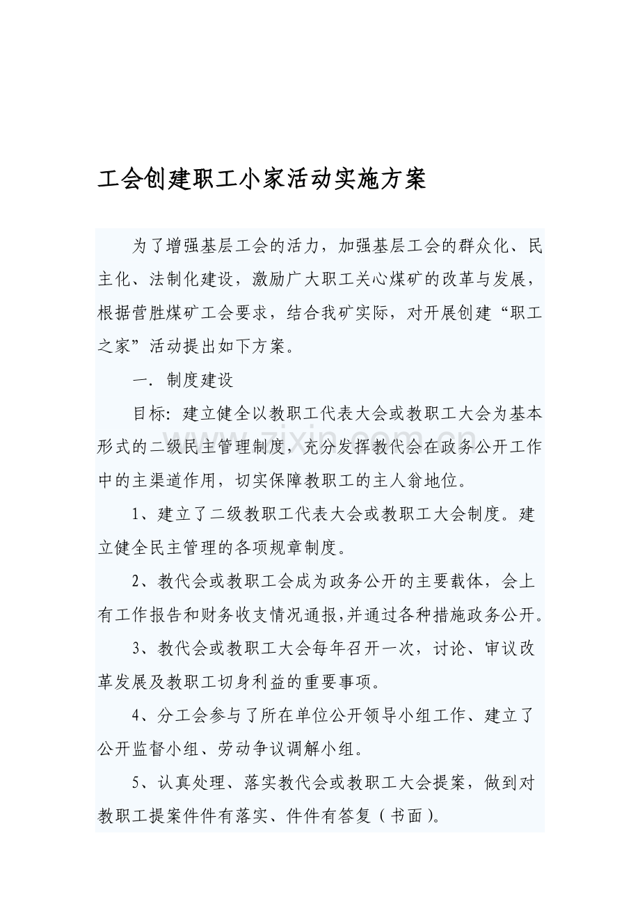 工会创建职工小家活动实施方案.doc_第1页