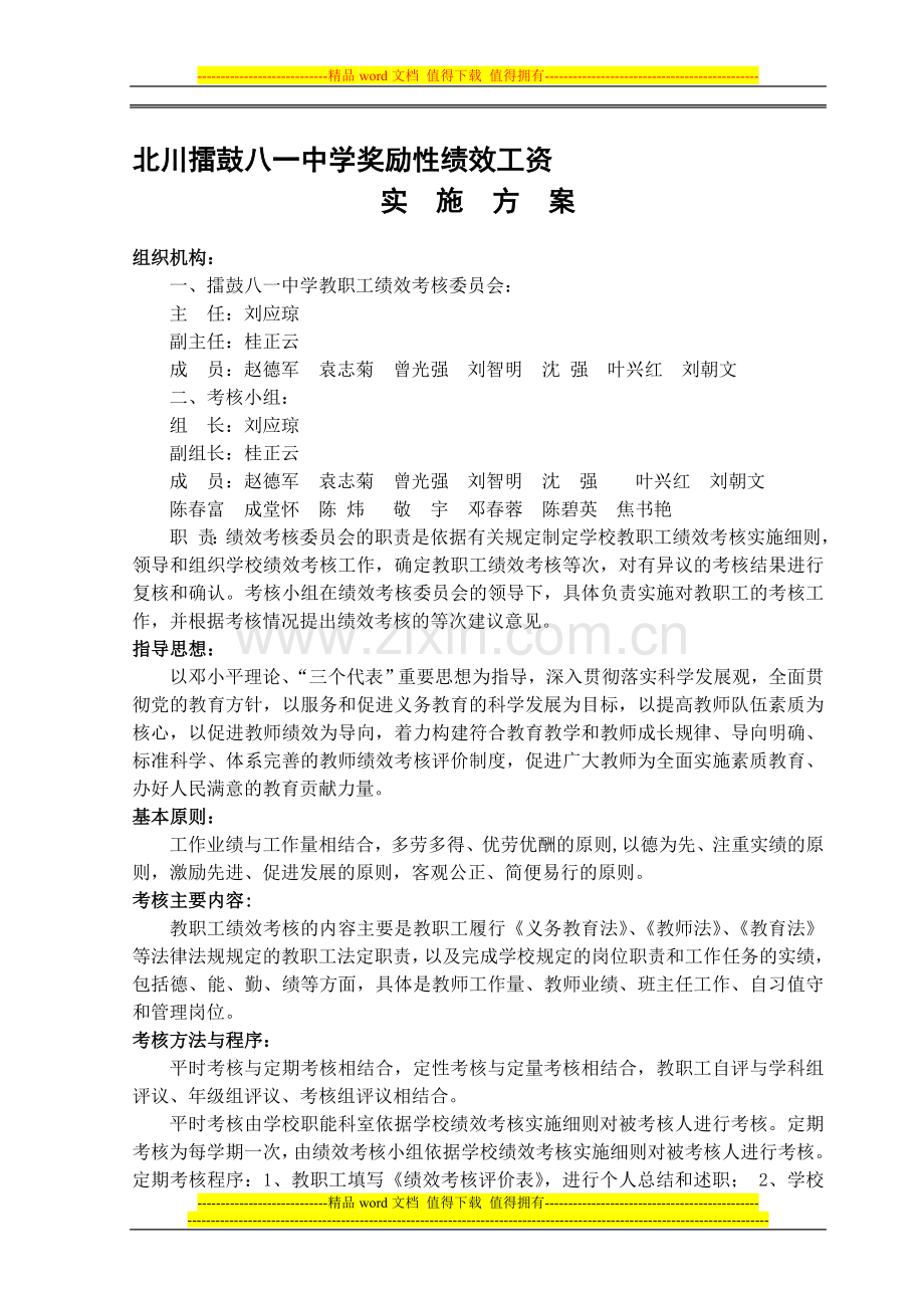 “绩效工资”实施方案.doc_第1页